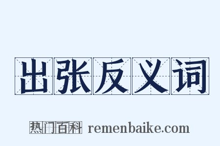 出张反义词是什么意思的图片